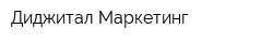 Диджитал Маркетинг