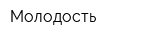 Молодость