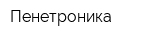 Пенетроника