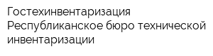 Гостехинвентаризация-Республиканское бюро технической инвентаризации