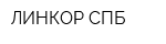 ЛИНКОР СПБ