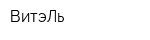 ВитэЛь