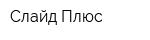 Слайд Плюс