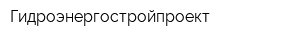 Гидроэнергостройпроект