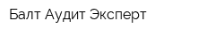 Балт-Аудит-Эксперт