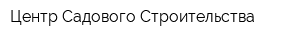 Центр Садового Строительства