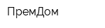 ПремДом