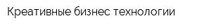 Креативные бизнес-технологии