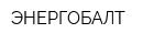 ЭНЕРГОБАЛТ