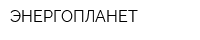 ЭНЕРГОПЛАНЕТ