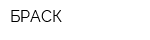 БРАСК