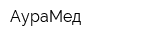 АураМед