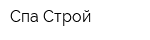 Спа-Строй