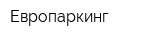Европаркинг