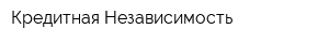 Кредитная Независимость