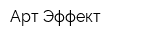Арт-Эффект