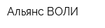 Альянс ВОЛИ