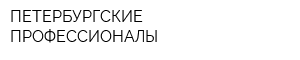 ПЕТЕРБУРГСКИЕ ПРОФЕССИОНАЛЫ