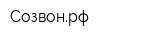 Созвонрф