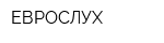 ЕВРОСЛУХ