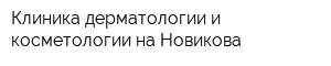 Клиника дерматологии и косметологии на Новикова