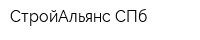 СтройАльянс СПб