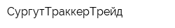 СургутТраккерТрейд
