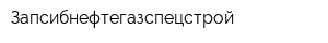 Запсибнефтегазспецстрой
