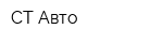СТ-Авто
