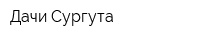 Дачи Сургута