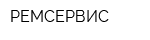 РЕМСЕРВИС