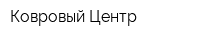 Ковровый Центр