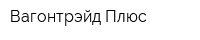 Вагонтрэйд Плюс