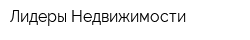 Лидеры Недвижимости