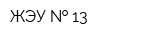 ЖЭУ   13