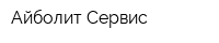 Айболит-Сервис