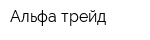 Альфа-трейд