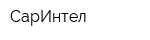 СарИнтел