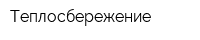 Теплосбережение