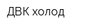 ДВК холод