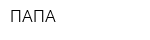 ПАПА