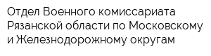 Отдел Военного комиссариата Рязанской области по Московскому и Железнодорожному округам