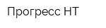 Прогресс-НТ