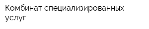 Комбинат специализированных услуг
