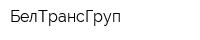 БелТрансГруп