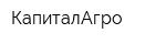 КапиталАгро