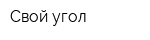 Свой угол