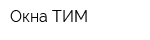Окна-ТИМ