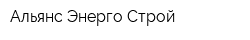 Альянс Энерго Строй