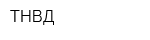 ТНВД